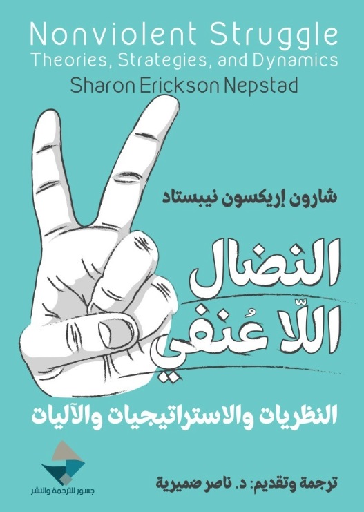 النضال اللاعنفي