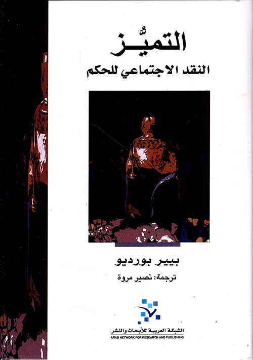التميز النقد الاجتماعي للحكم