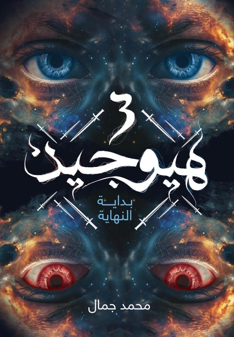هيوجن 3 بداية النهاية
