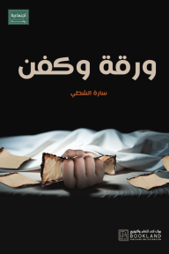 ورقه وكفن