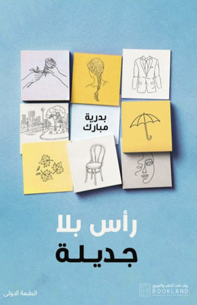 رأس بلا جديله