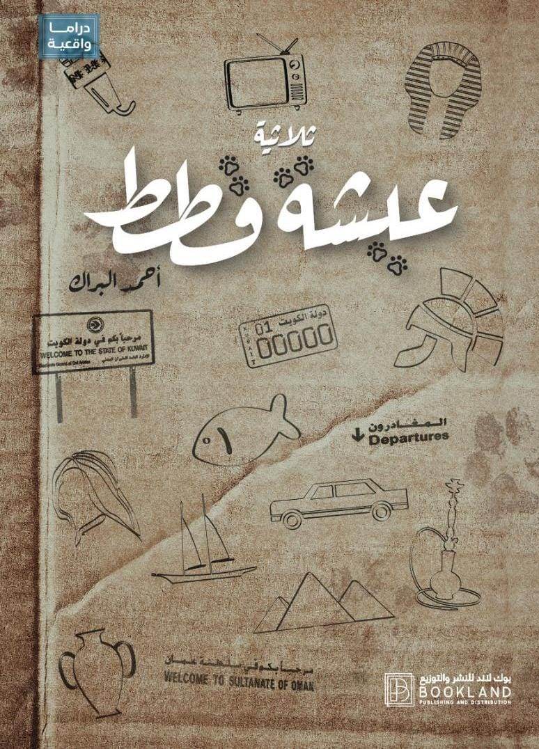 ثلاثية عيشة قطط