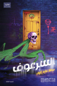 السرعوف