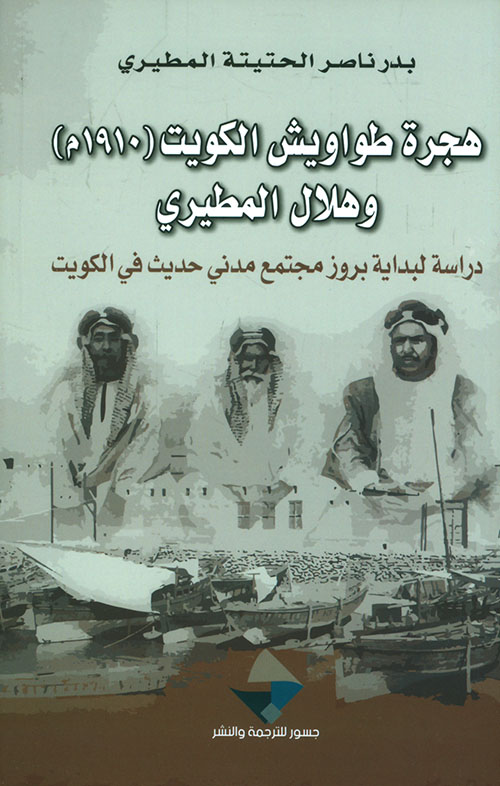 هجرة طواويش الكويت 1910 وهلال المطيري