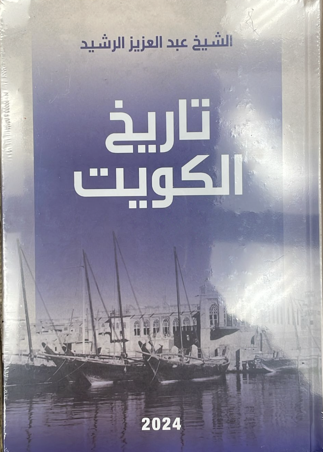 تاريخ الكويت