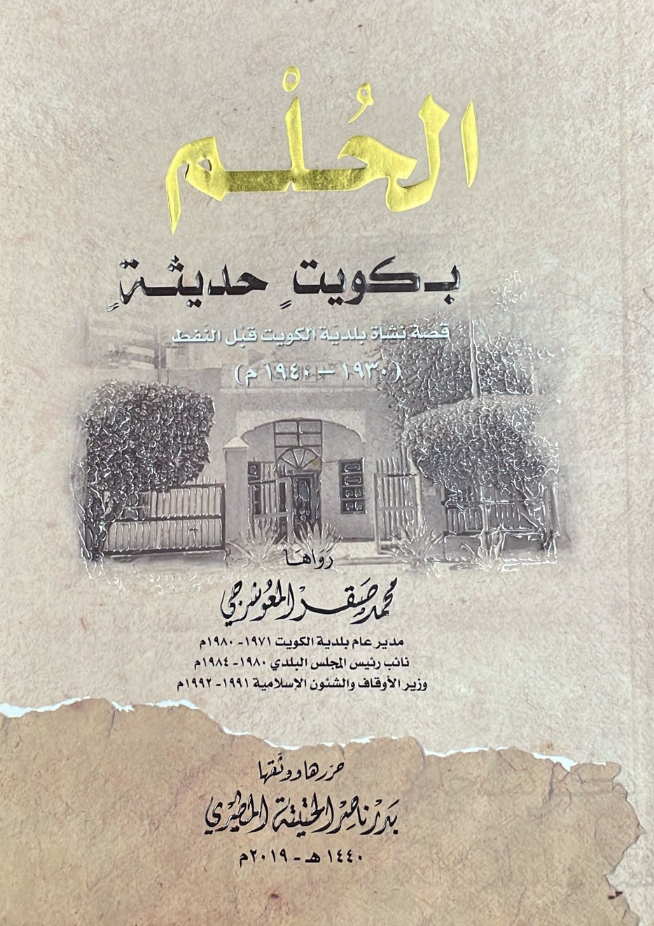 الحلم بكويت حديثة قصة نشأة بلدية الكويت قبل النفط