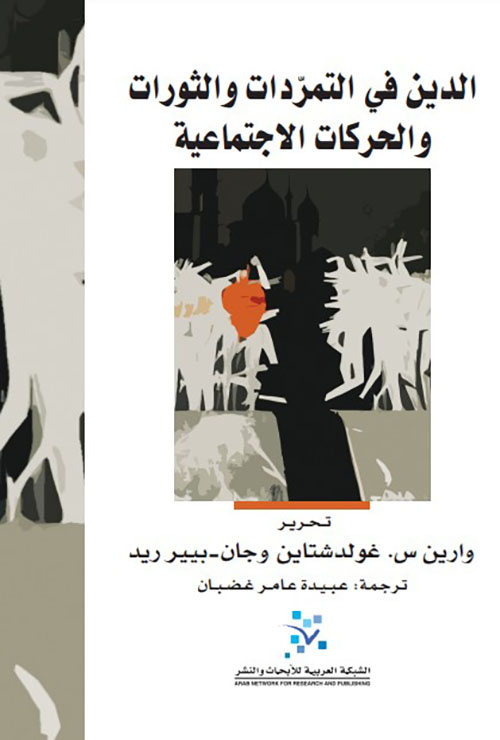 الدين في التمردات والثورات والحركات الاجتماعية
