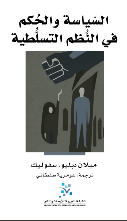 السياسة والحكم في النُّظم التسلطية