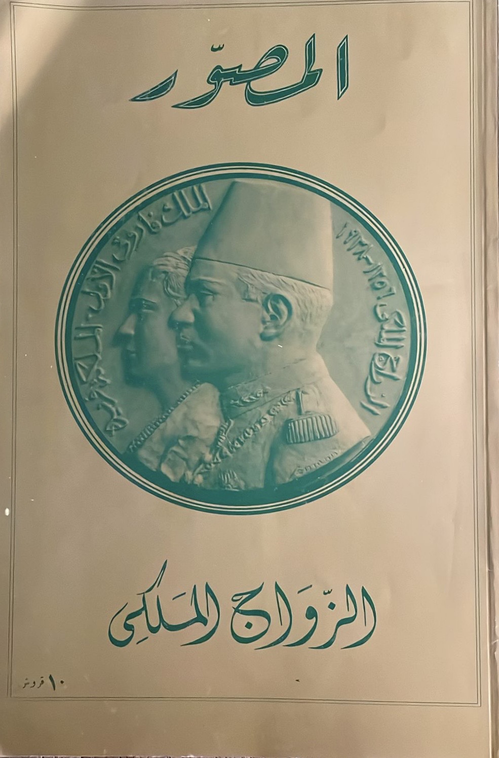 مجلة المصور الزواج الملكي