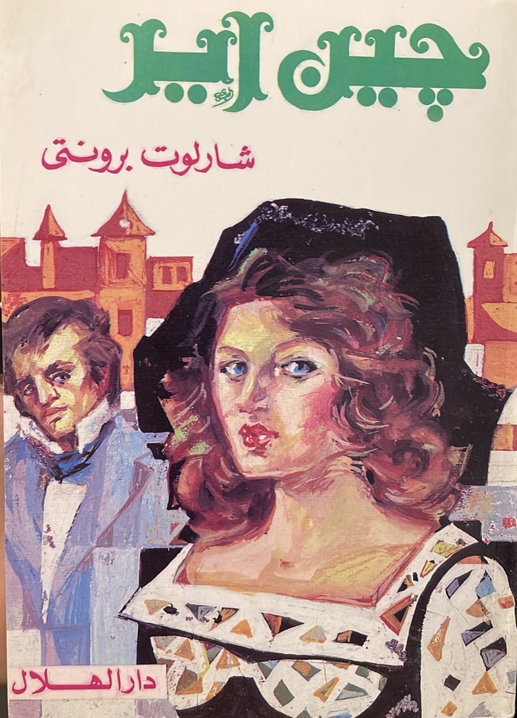 جين اير