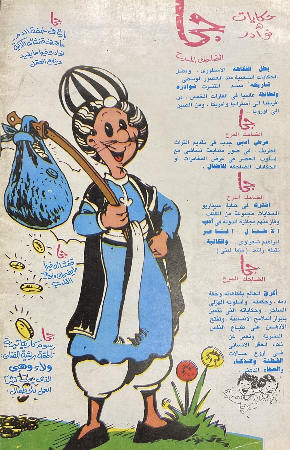 جحا الضاحك المرح