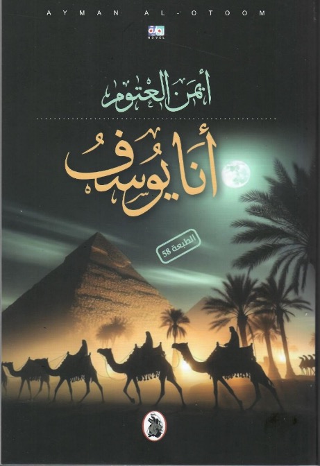 أنا يوسف