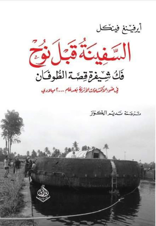 السفينة قبل نوح