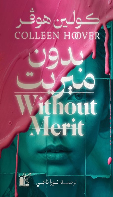 بدون ميريت