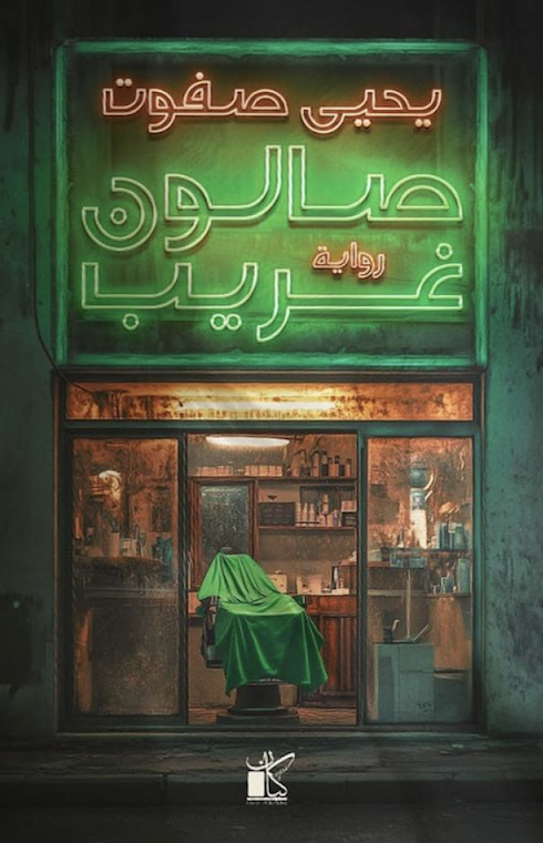 صالون غريب