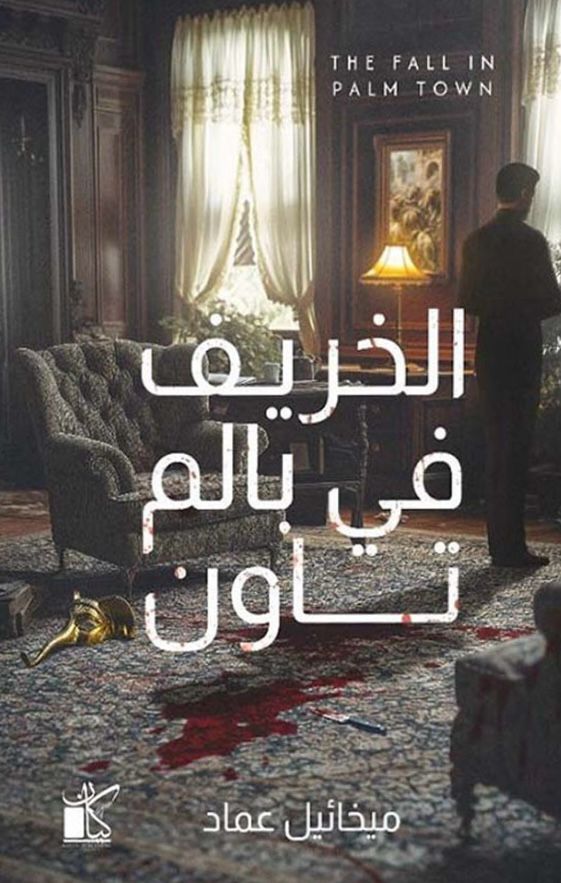 الخريف في بالم تاون