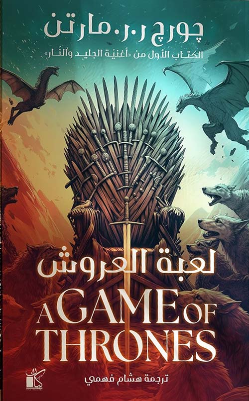 لعبة العروش