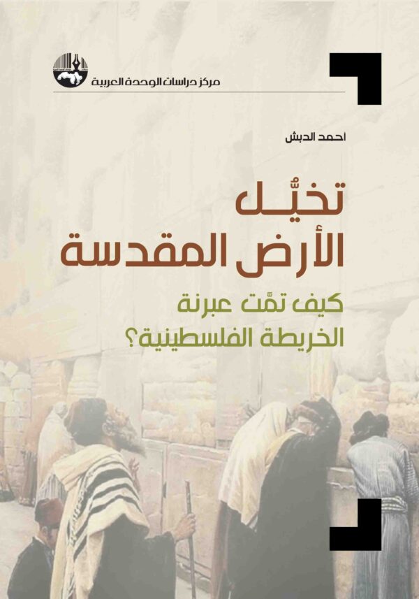 تخيل الأرض المقدسة كيف تمت عبرنة الخريطة الفلسطينية؟