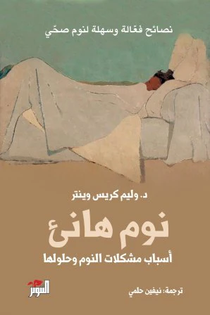 نوم هانئ