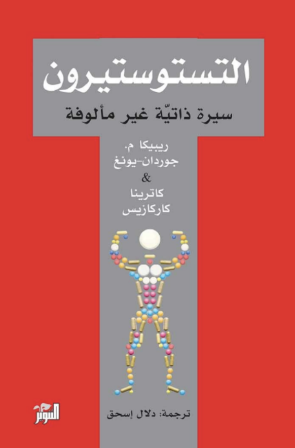 التستوستيرون