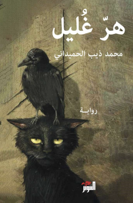 هر غليل