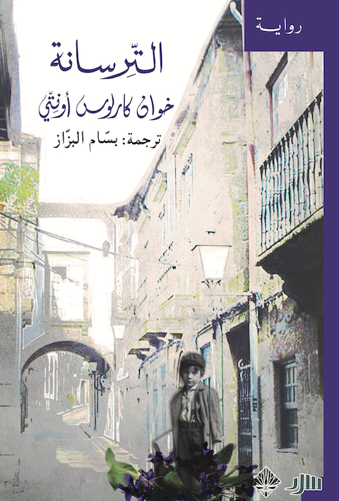 الترسانة