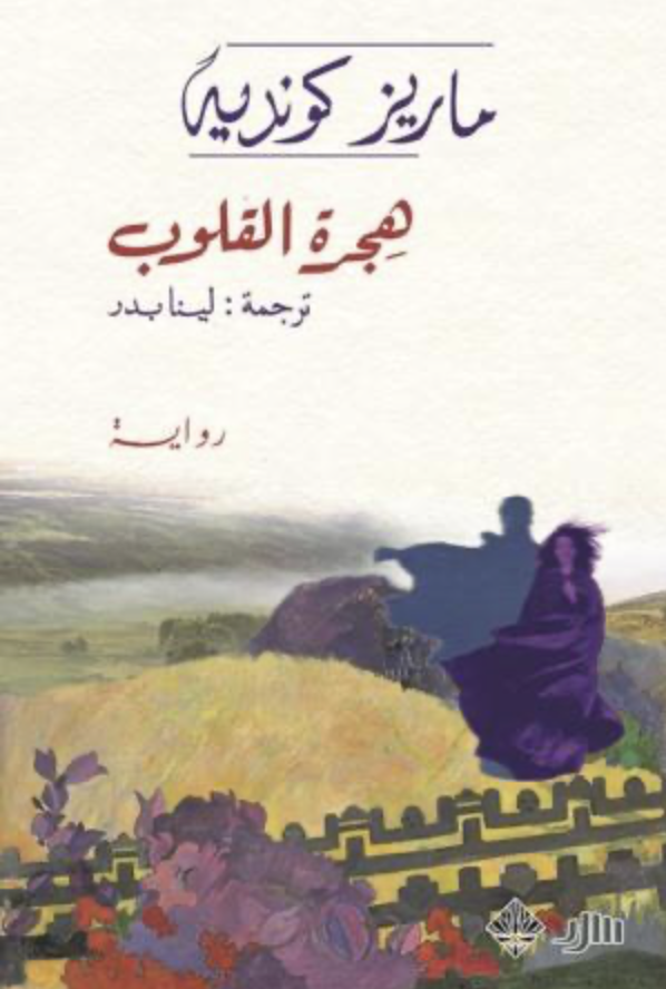 هجرة القلوب