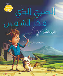 الصبي الذي محا الشمس