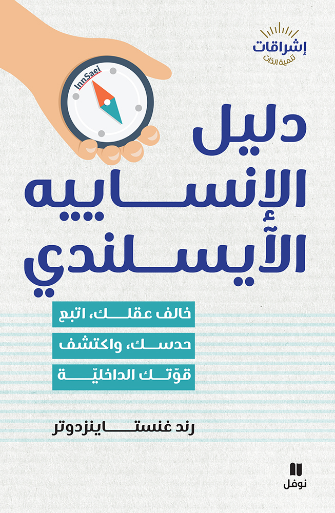 دليل الانساييه الأيسلندي