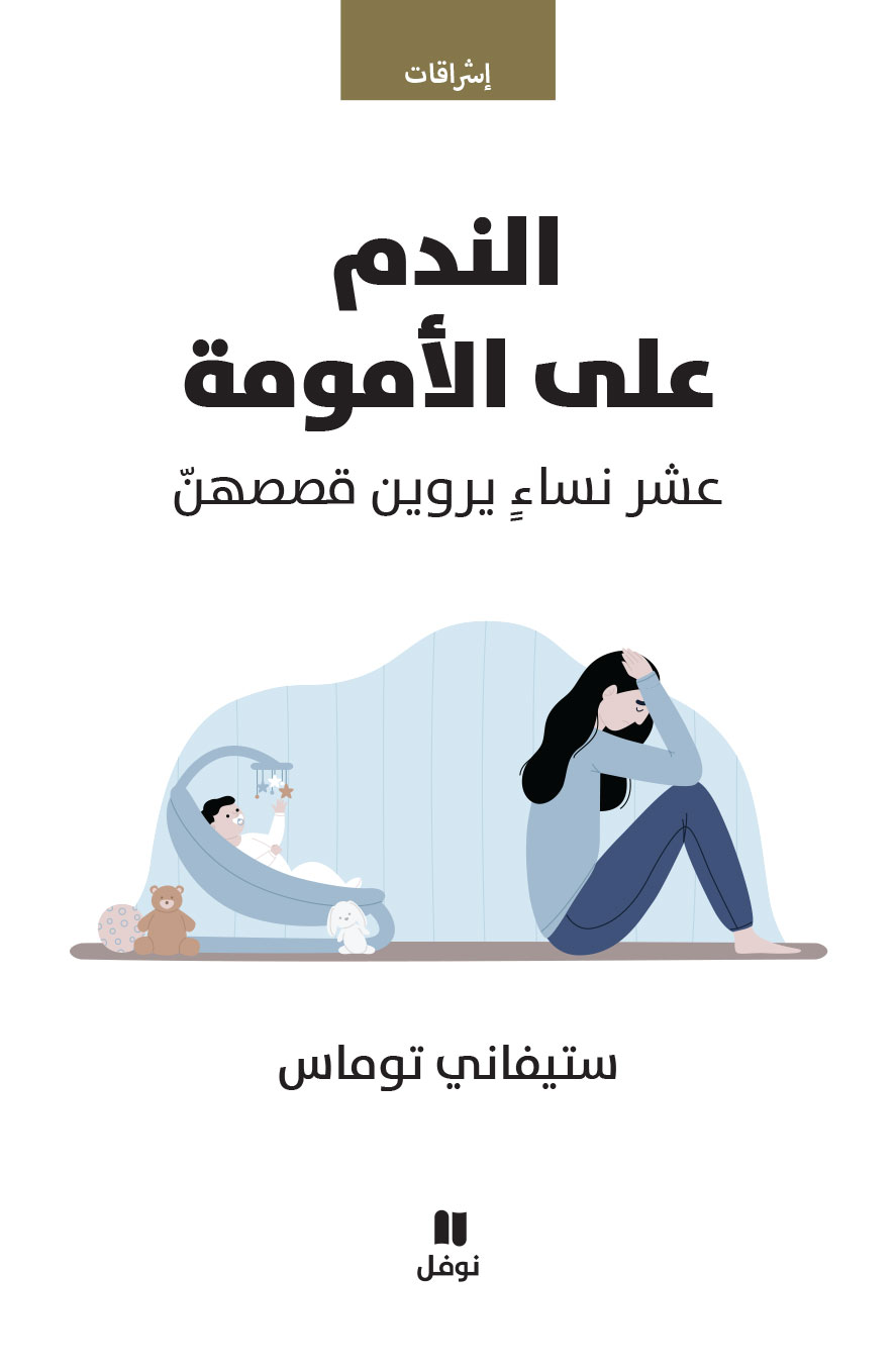 الندم على الأمومة