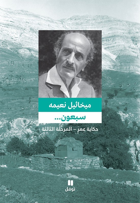سبعون المرحلة الثالثة