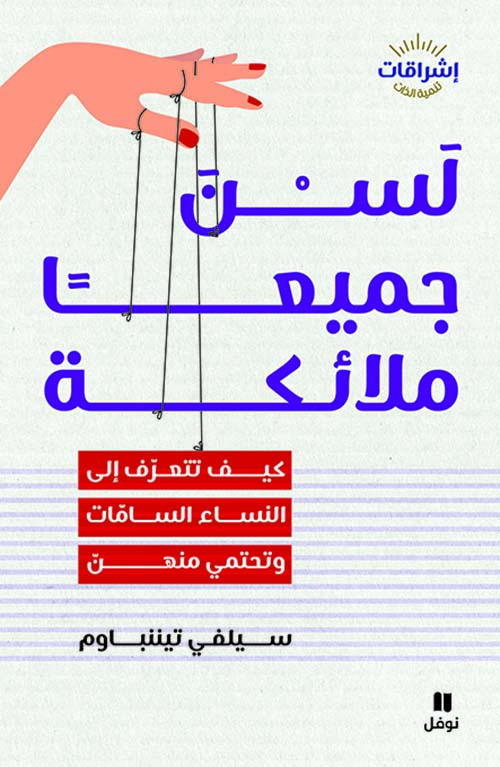 لسن جميعا ملائكة