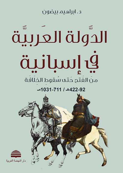 الدولة العربية في إسبانية