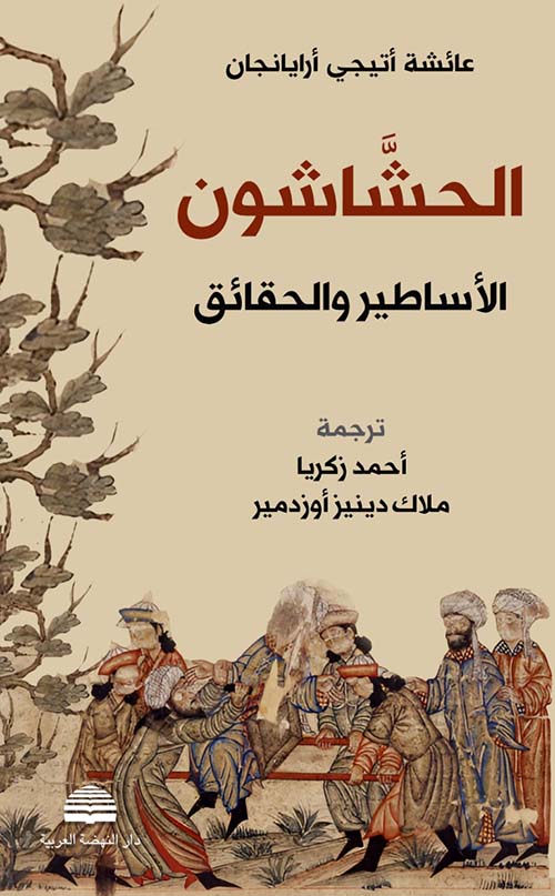 الحشاشون الأساطير والحقائق