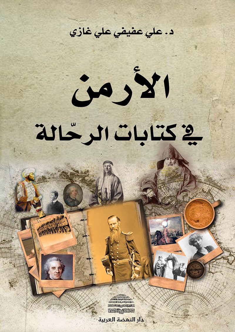 الأرمن في كتابات الرحالة