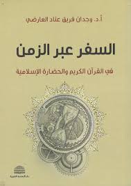 السفر عبر الزمن