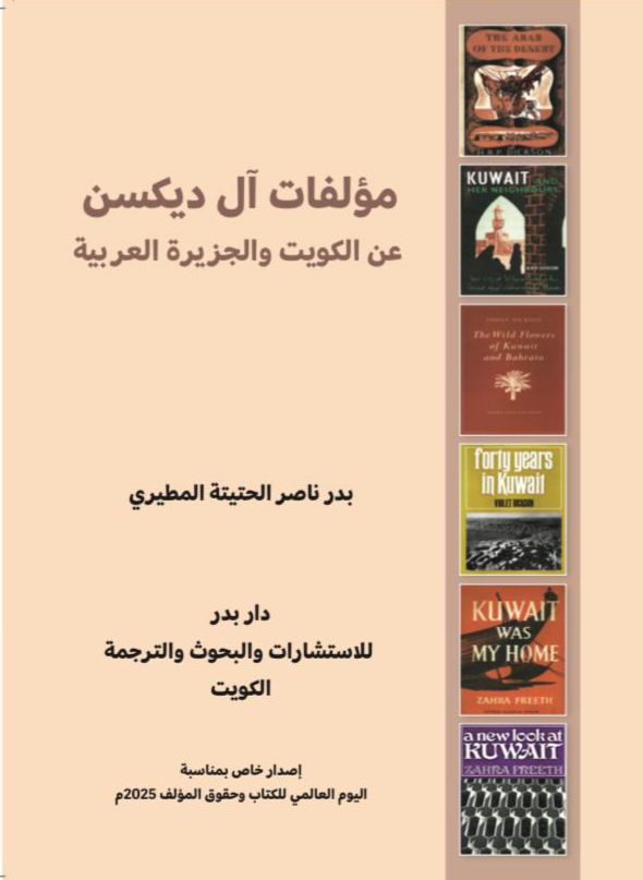 مؤلفات آلأ ديكسن عن الكويت والجزيرة العربية