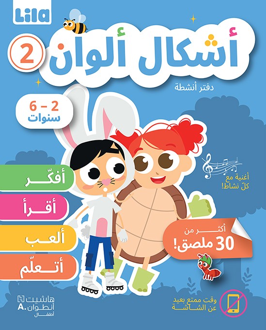 أشكال وألوان ٢