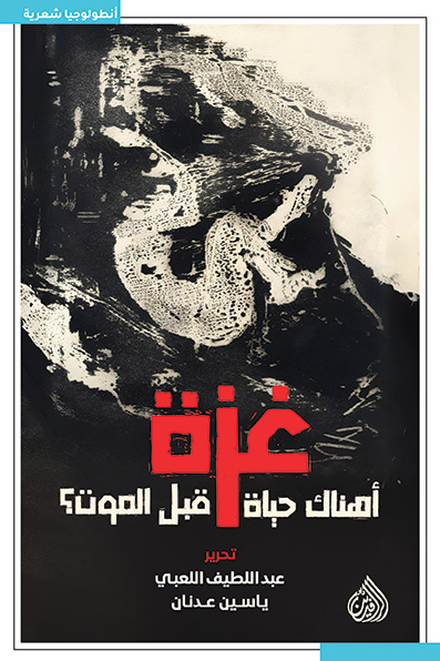 غزة أهناك حياة قبل الموت