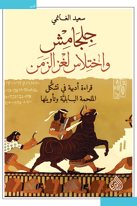 جلجامش واختلاس لغز الزمن