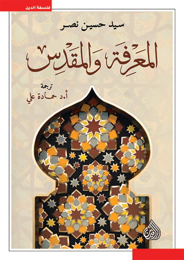 المعرفة والمقدس