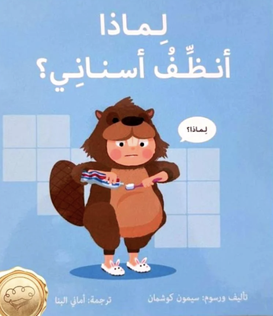 لماذا أنظف أسناني؟
