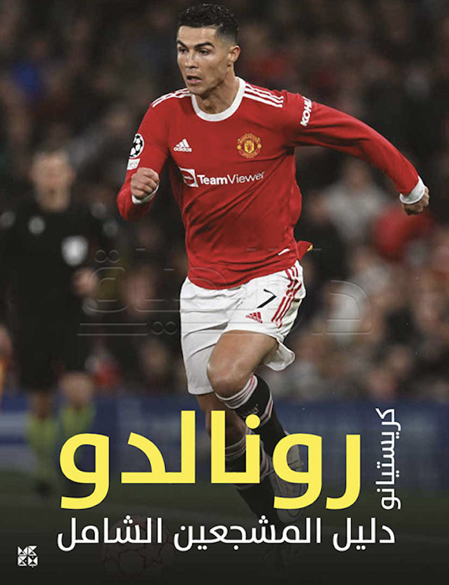دليل المشجعين الشامل كريستيانو رونالدو