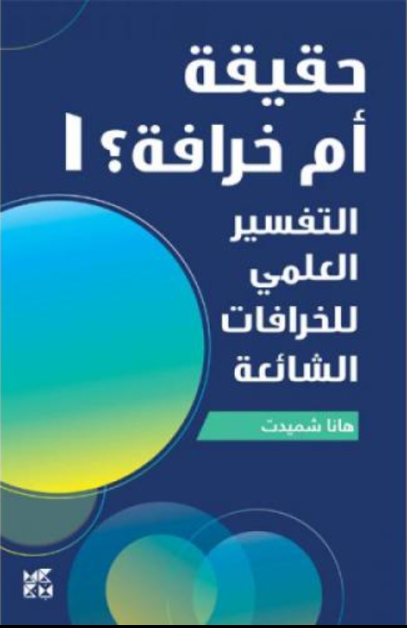 حقيقة أم خرافة التفسير العلمي للخرافات الشائعة ج١