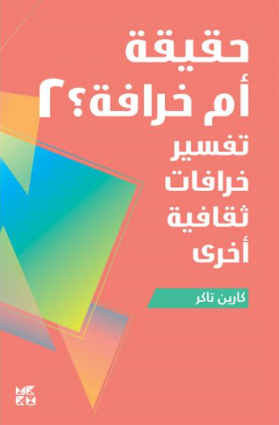 حقيقة أم خرافة تفسير خرافات ثقافية أخرى ج٢