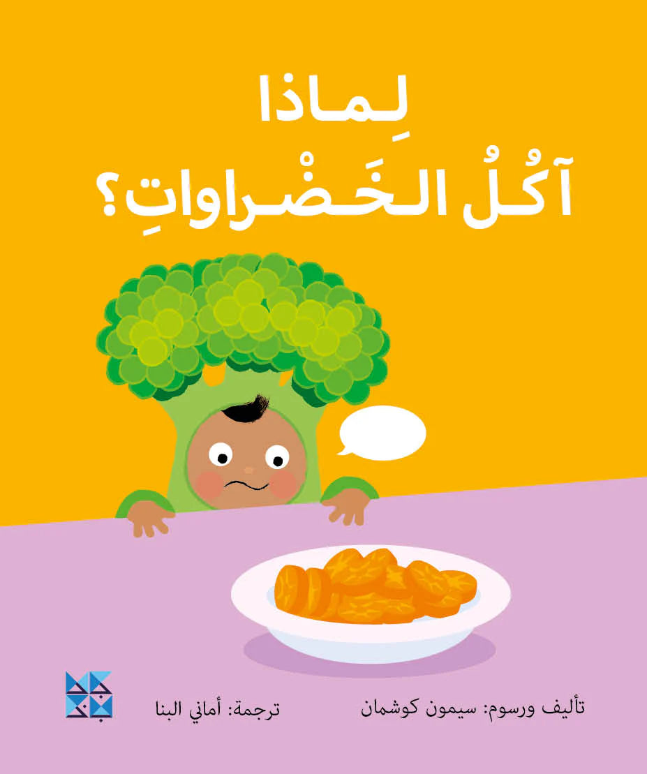  لماذا آكل الخضروات؟