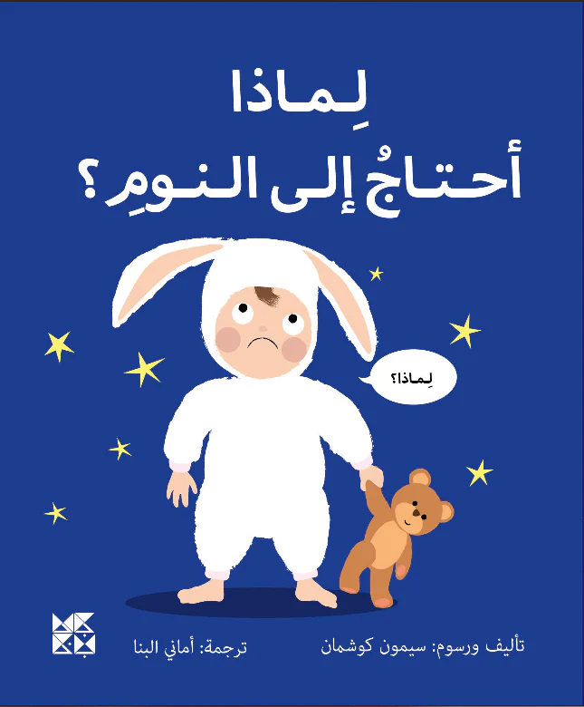 لماذا أحتاج إلى النوم؟