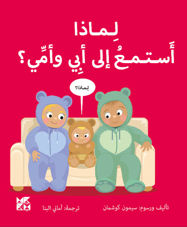 لماذا أستمع إلى أبي وأمي؟