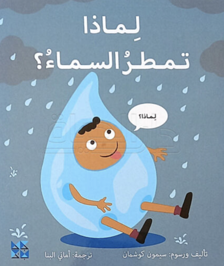 لماذا تمطر السماء؟