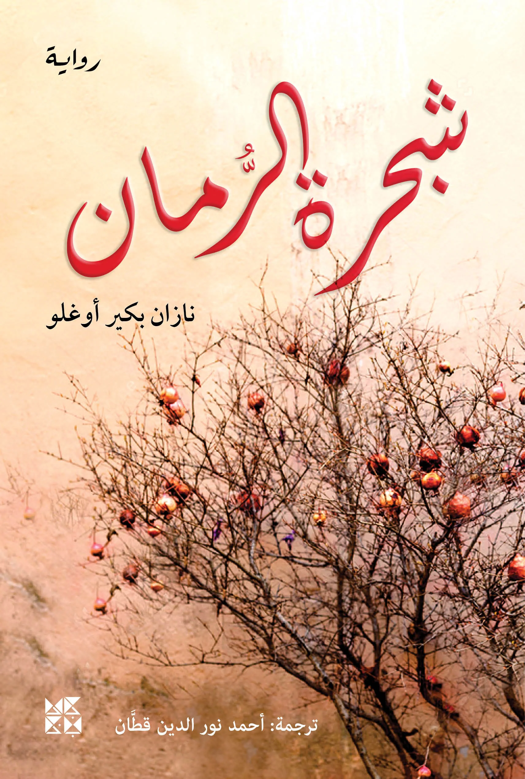 شجرة الرمان